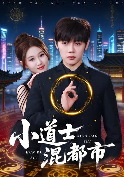 小道士混都市