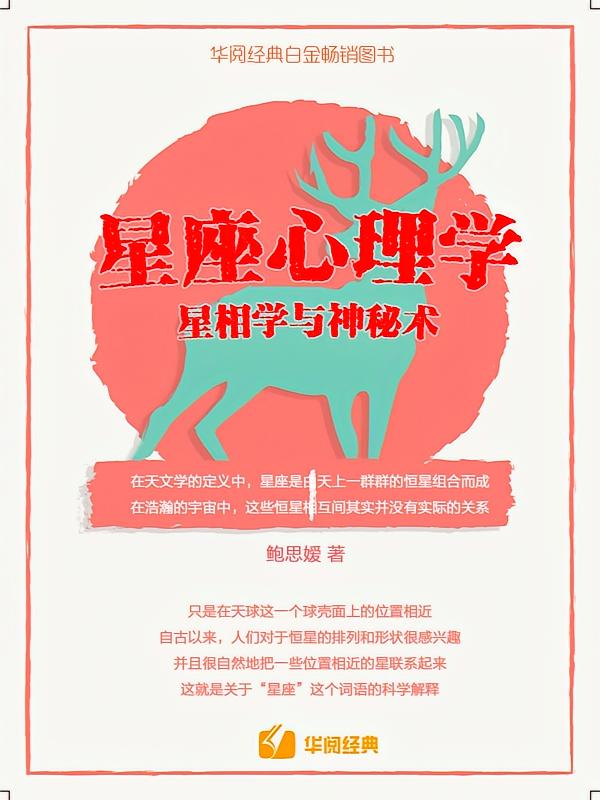 星座心理学：星相学与神秘术