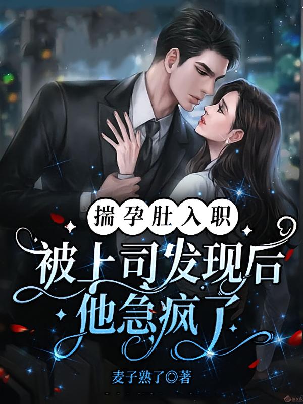 揣孕肚入职，被上司发现后他急疯了