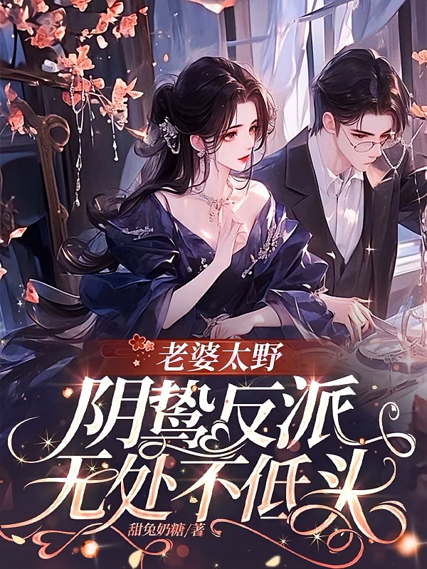 老婆太野，阴鸷反派无处不低头