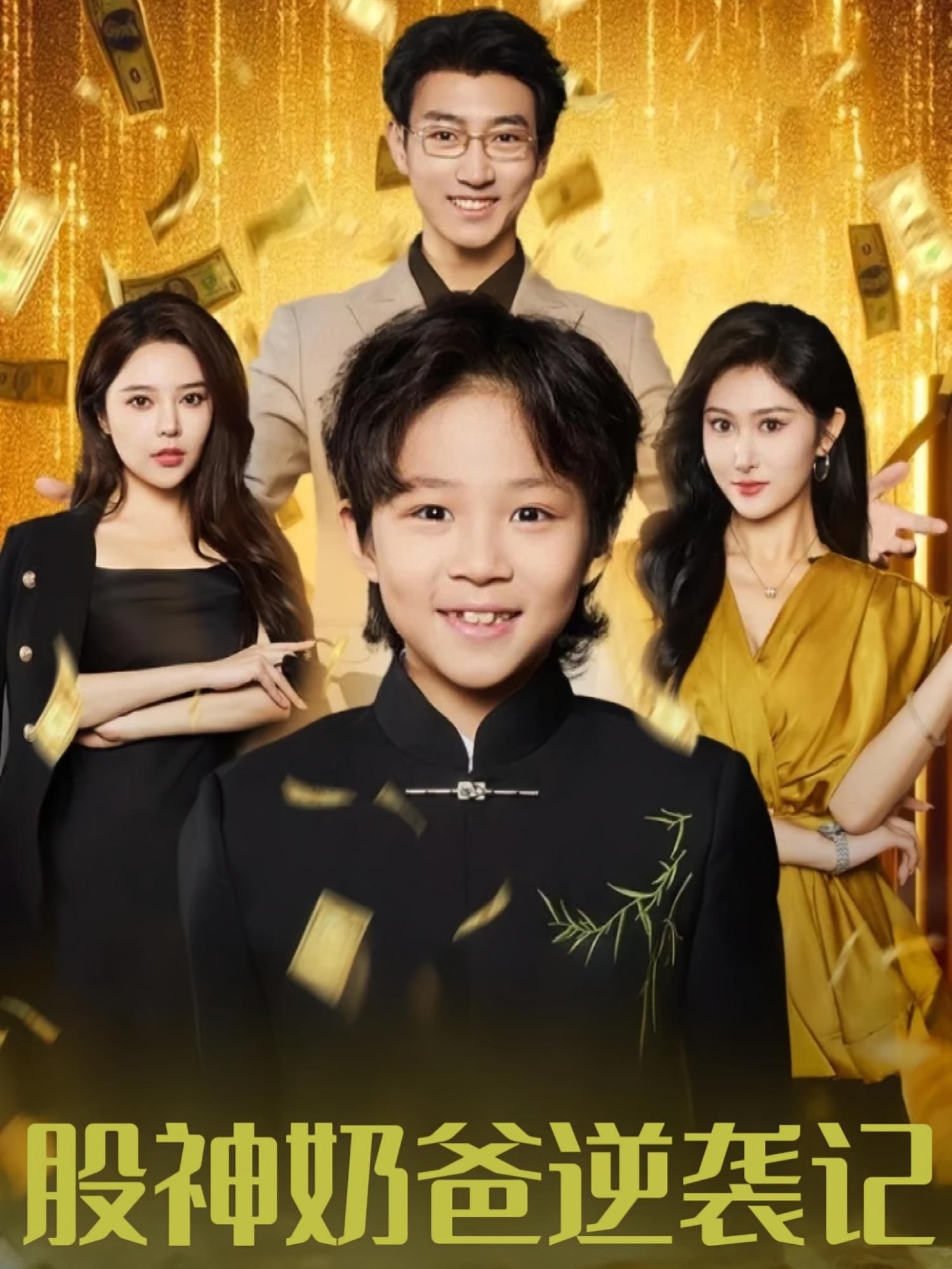 股神奶爸逆袭记