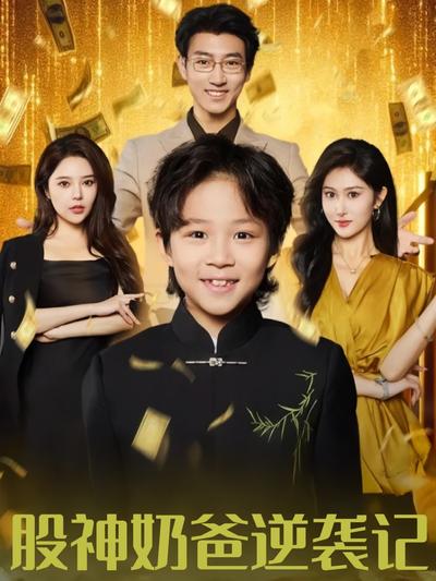 股神奶爸逆袭记
