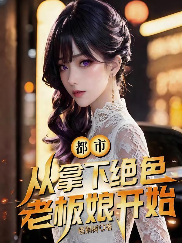 都市：从拿下绝色老板娘开始