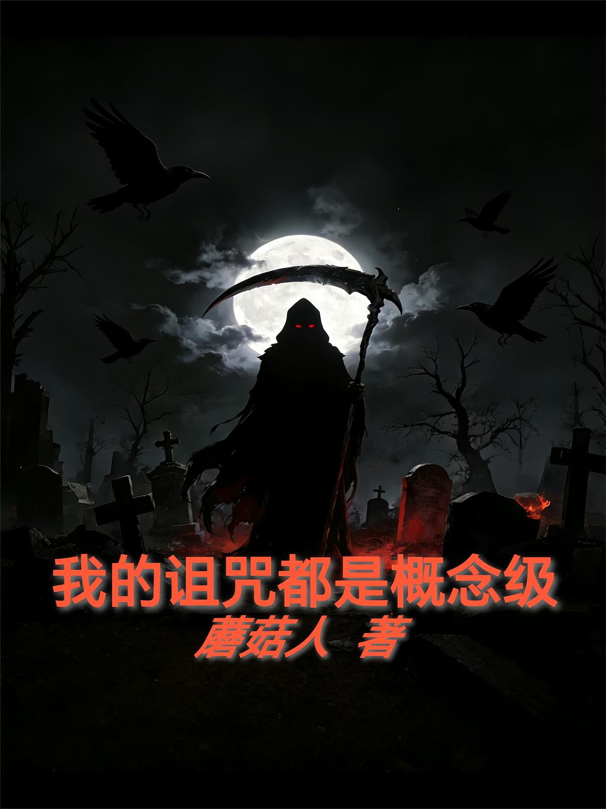 我的诅咒都是概念级