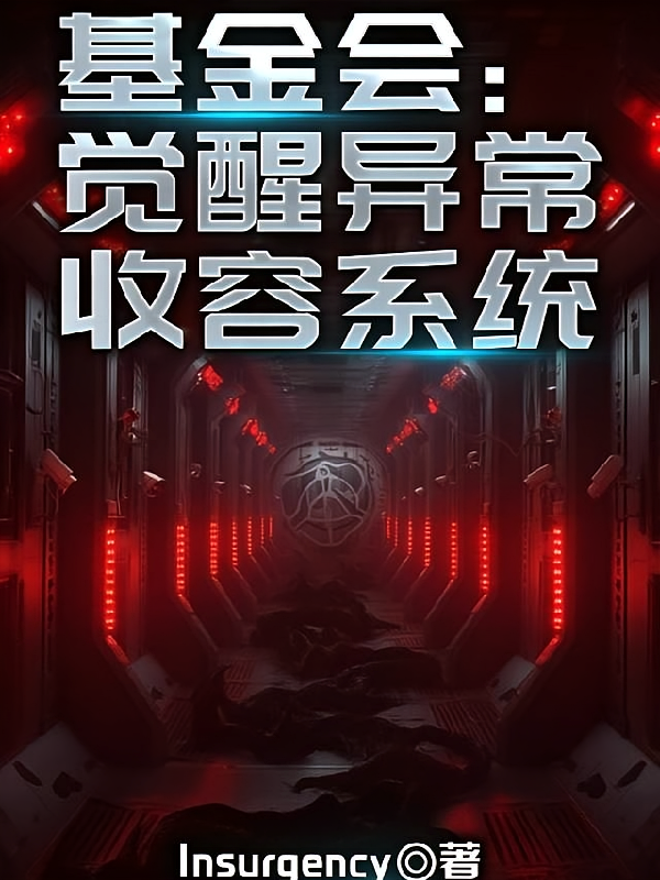 基金会：觉醒异常收容基金会系统