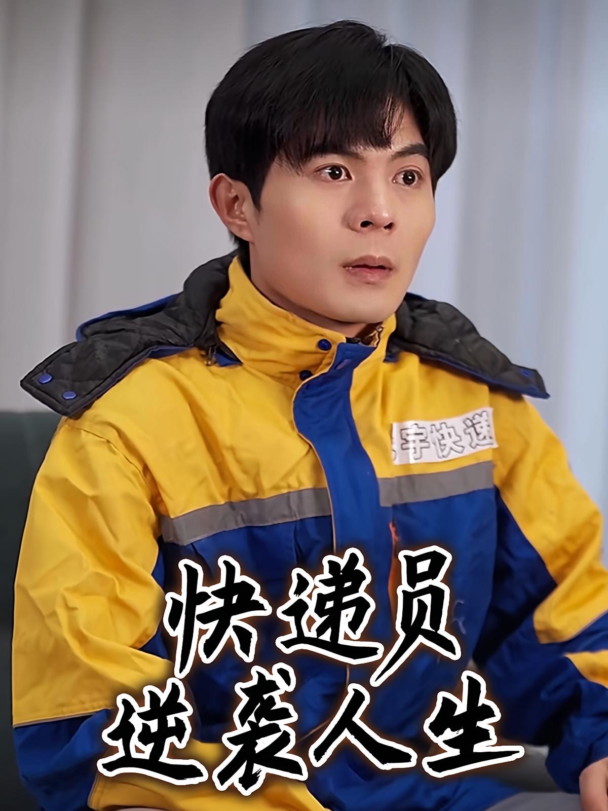 快递员逆袭人生