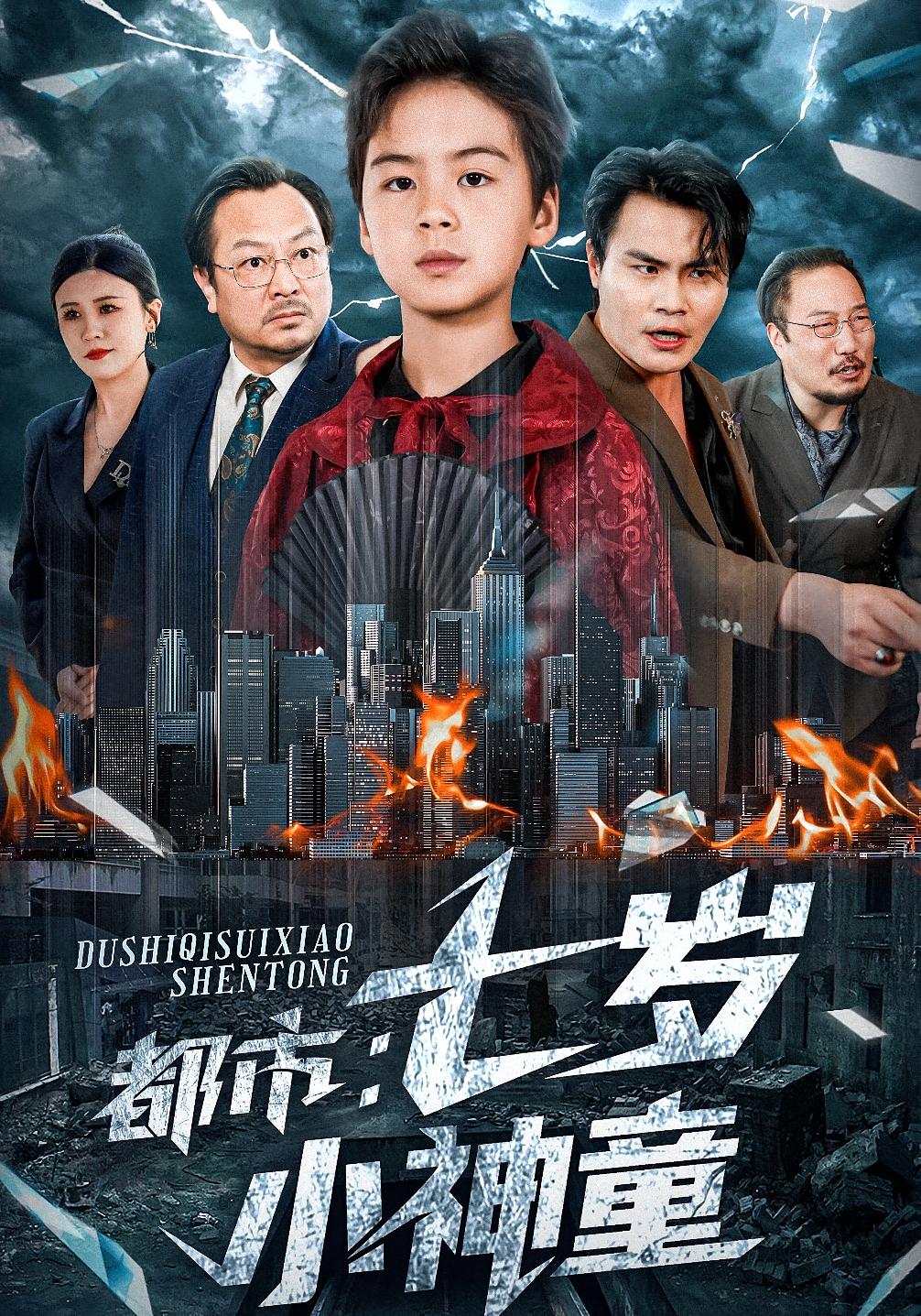 都市：七岁小神童