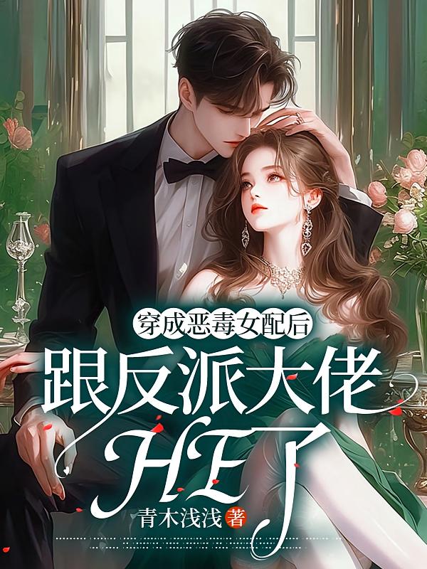 穿成恶毒女配后跟反派大佬he了