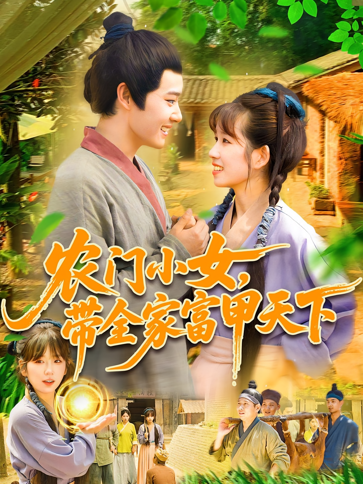 农门小女，带全家富甲天下