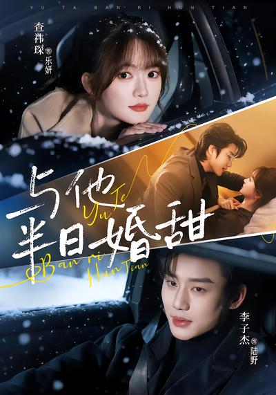 与他半日婚甜 - 在线观看