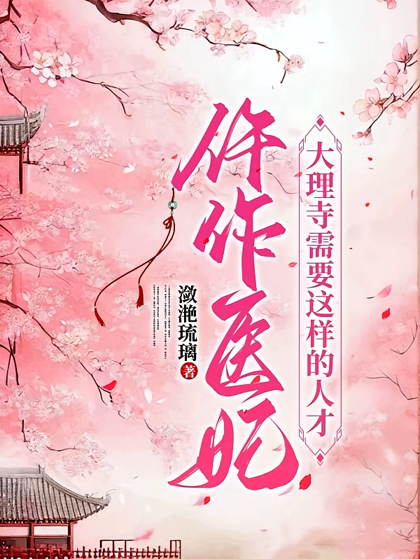 仵作医妃，大理寺需要这样的人才