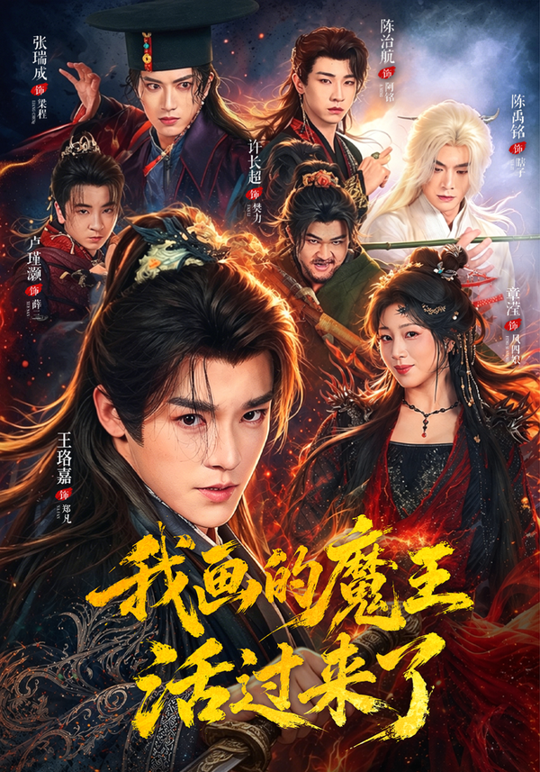 短剧《我画的魔王活过来了》海报