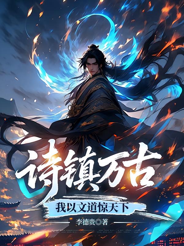 诗镇万古：我以文道惊天下