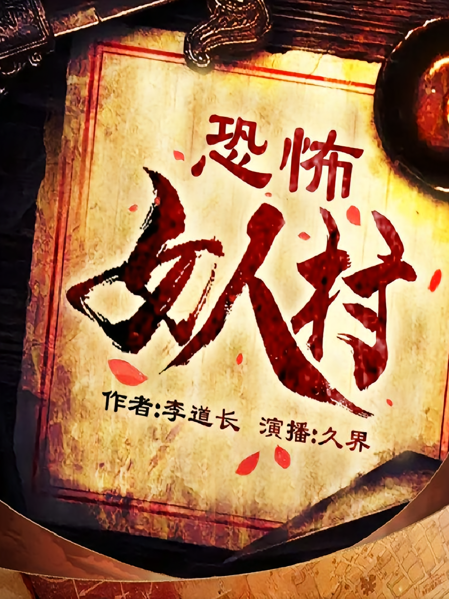 恐怖女人村