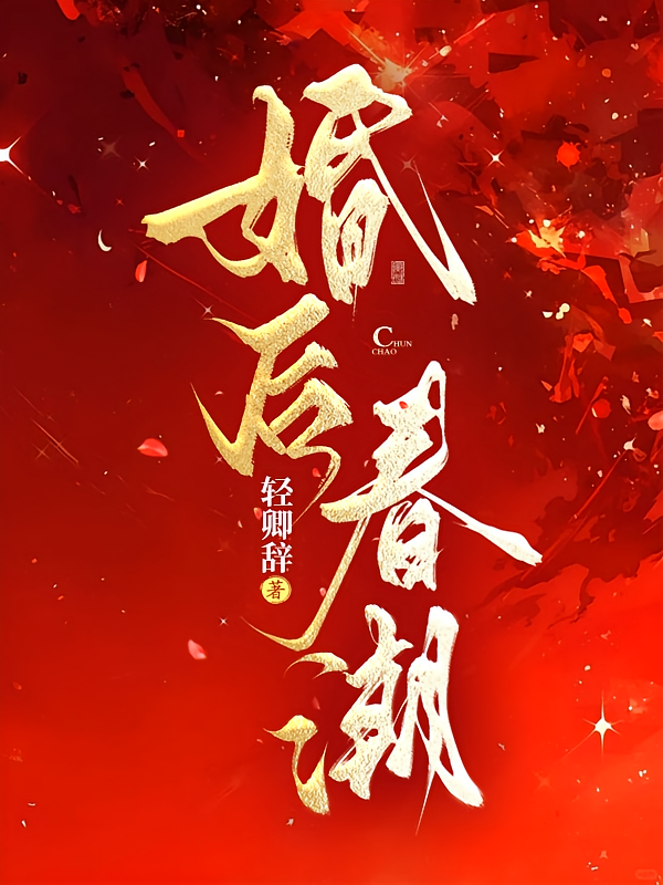 婚后春潮