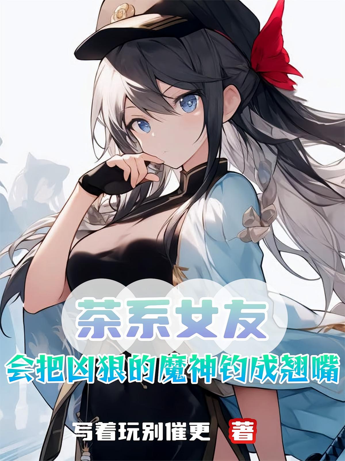 茶系女友会把凶狠的魔神钓成翘嘴