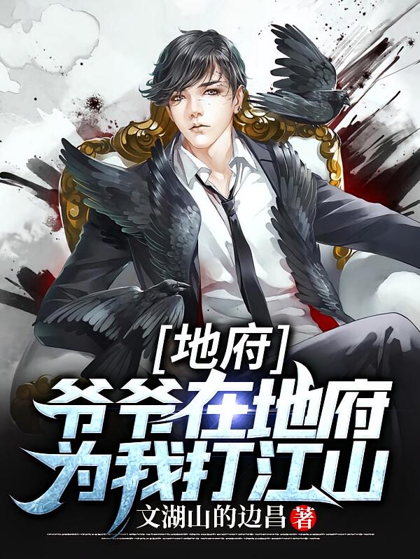 地府：爷爷在地府为我打江山