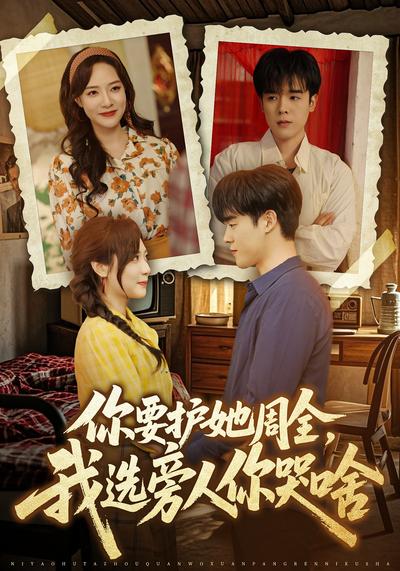 你要护她周全，我选旁人你哭啥