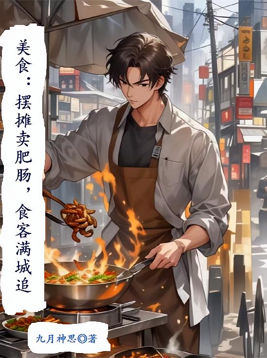 美食：摆摊卖肥肠，食客满城追