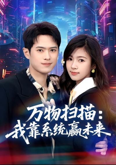 万物扫描：我靠系统赢未来 - 在线观看