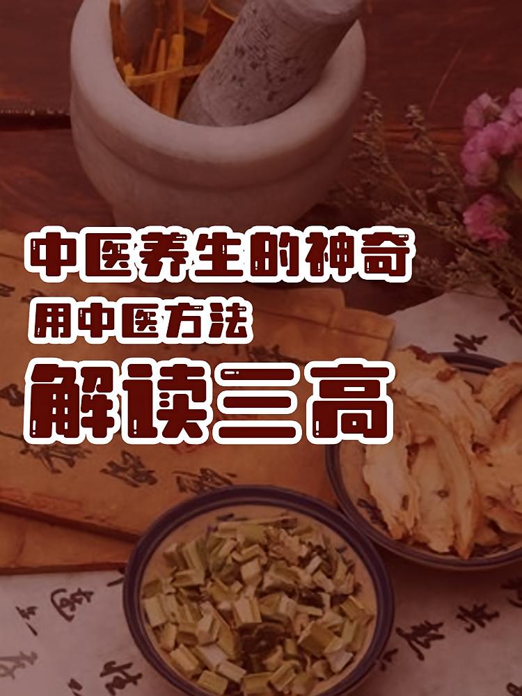 中医养生的神奇：用中医方法解读三高
