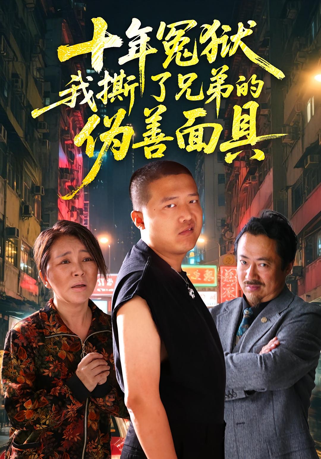 十年冤狱，我撕了兄弟的伪善面具