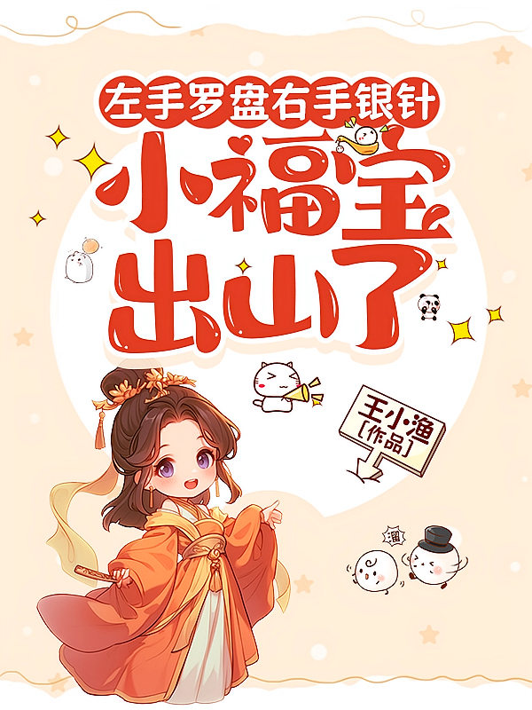 左手罗盘右手银针，小福宝出山了