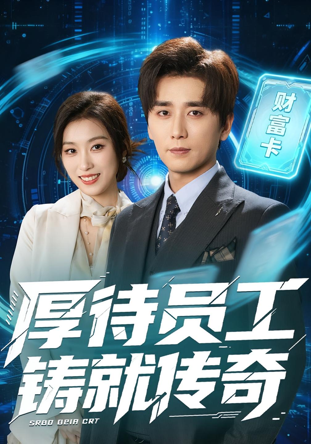 厚待员工铸就传奇