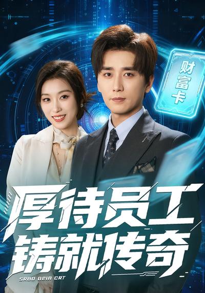 厚待员工铸就传奇