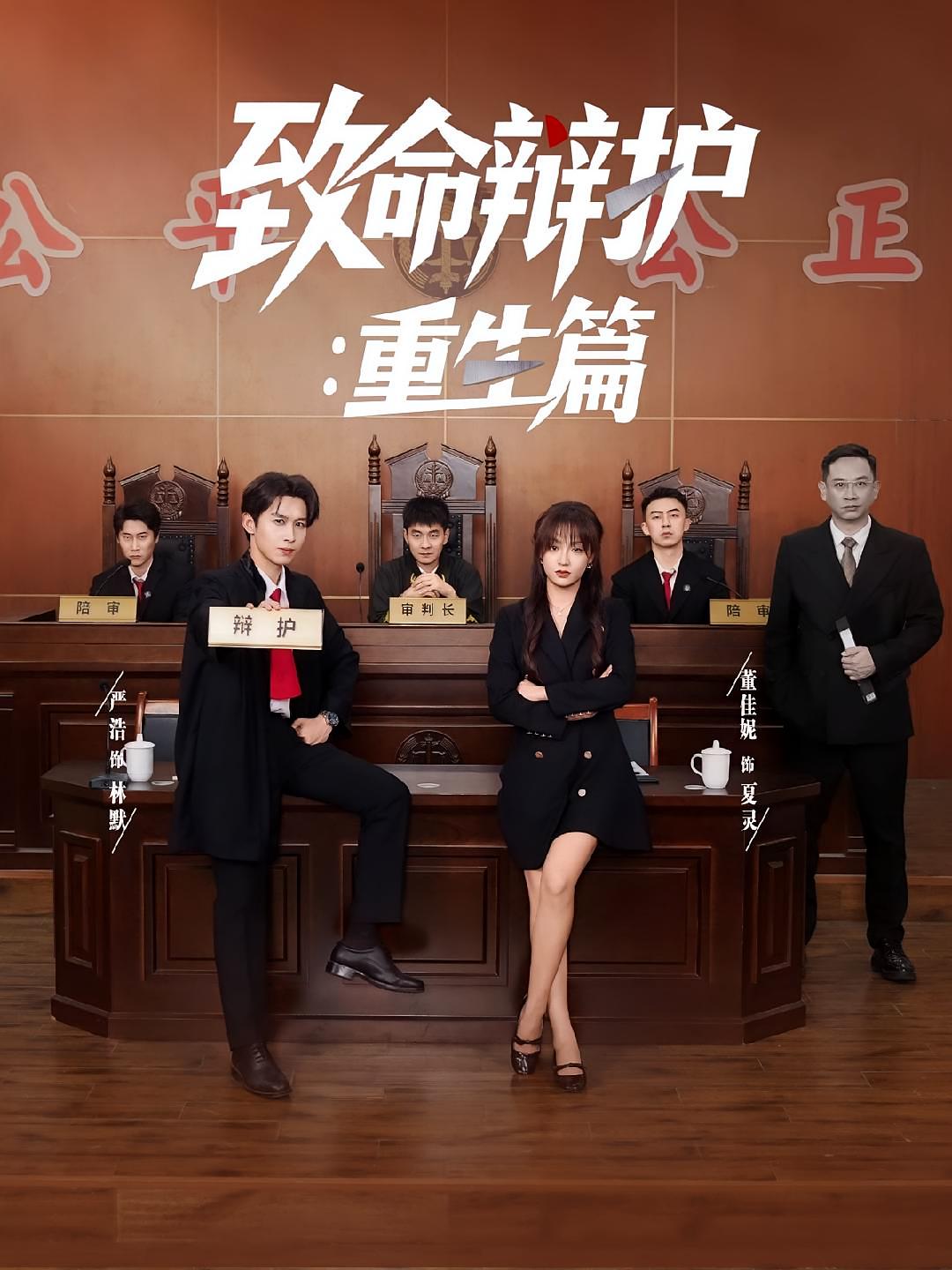 致命辩护：重生篇