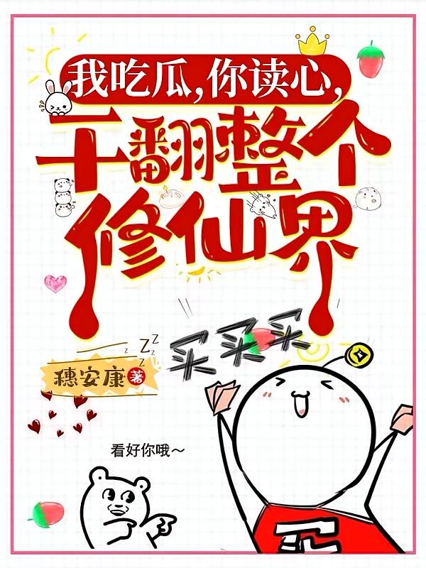 我吃瓜，你读心，干翻整个修仙界