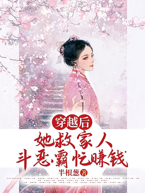 穿越后，她救家人斗恶霸忙赚钱