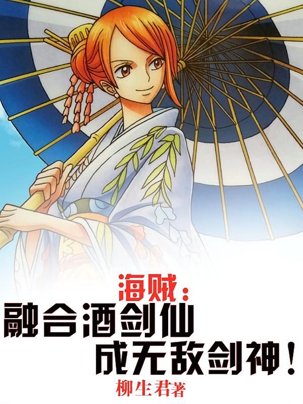海贼：融合酒剑仙，成无敌剑神！