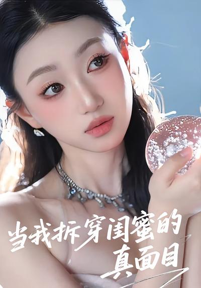 当我拆穿闺蜜的真面目