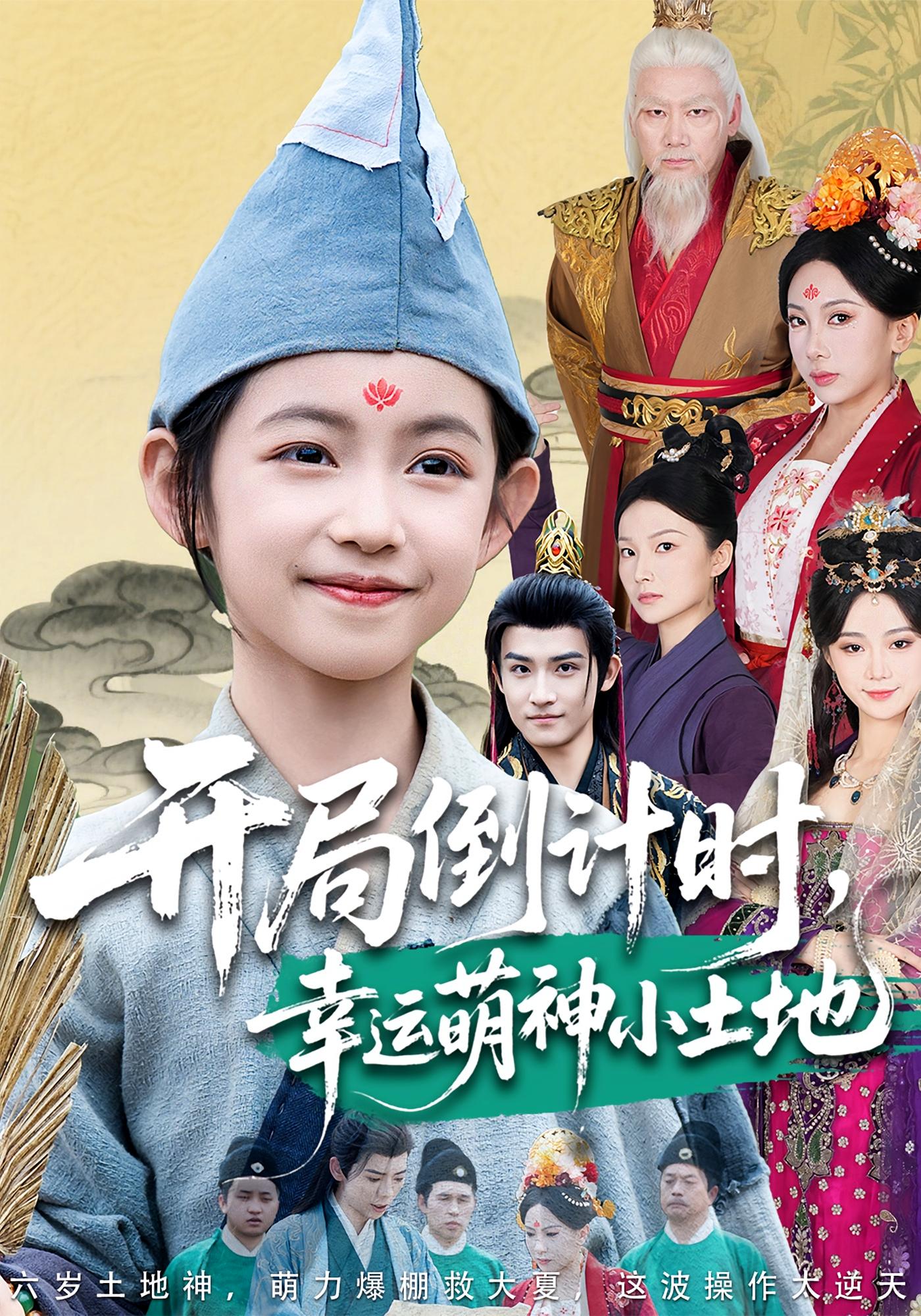 开局倒计时，幸运萌神小土地