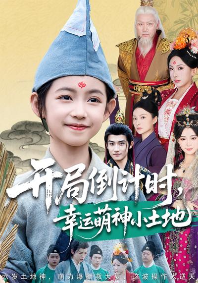 开局倒计时，幸运萌神小土地