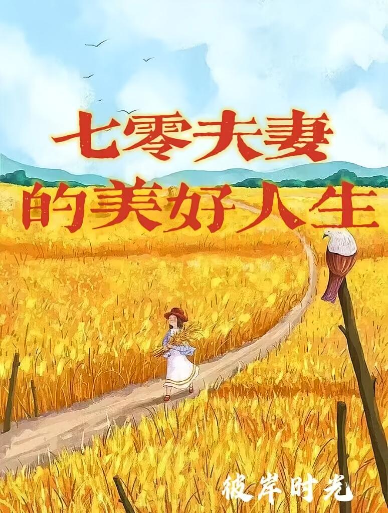 七零夫妻的美好人生