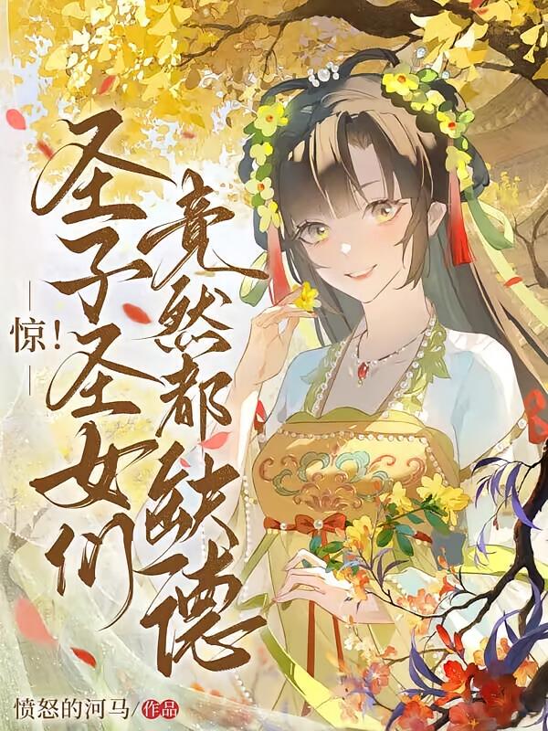惊！圣子圣女们竟然都缺德