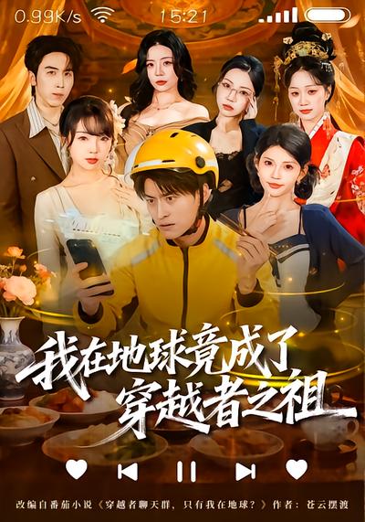 我在地球竟成了穿越者之祖 - 在线观看