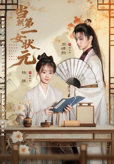 当朝第一女状元