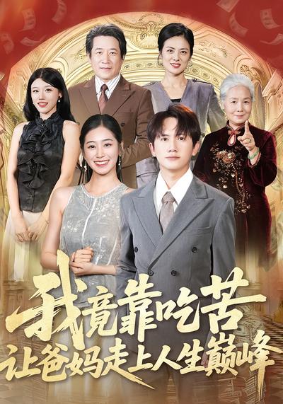 我竟靠吃苦让爸妈走上人生巅峰