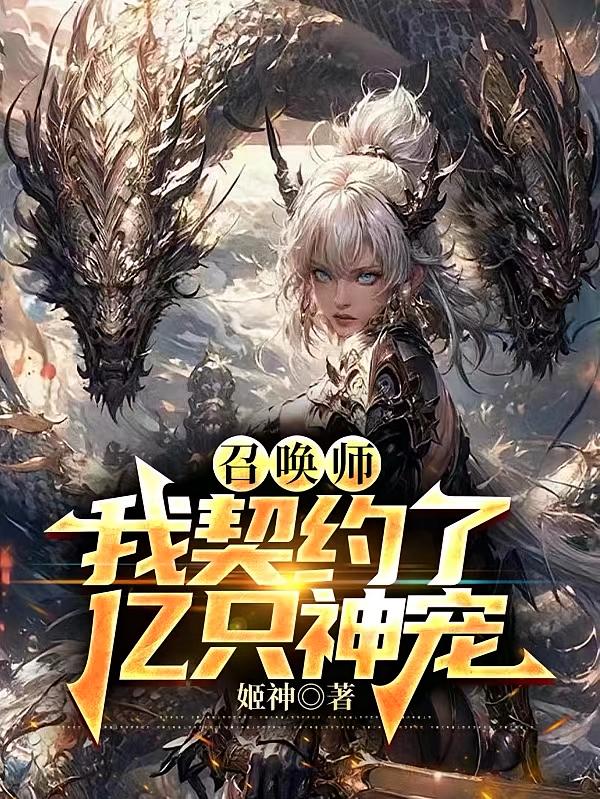 召唤师：我契约了亿只神宠