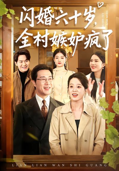 闪婚六十岁，全村嫉妒疯了 - 在线观看
