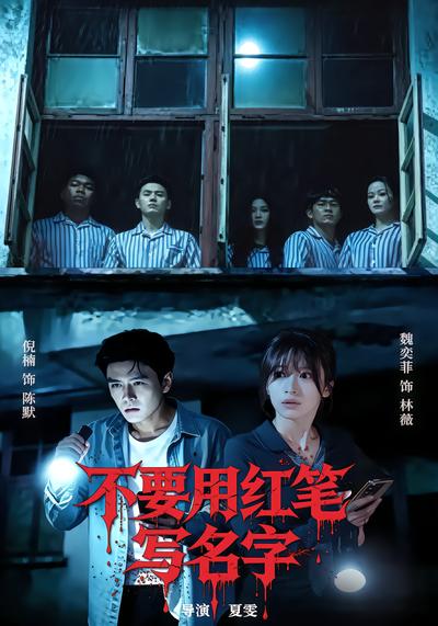 不要用红笔写名字 - 在线观看