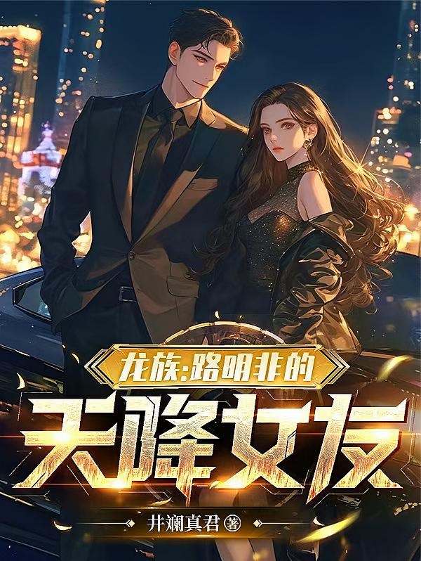 龙族：路明非的天降女友