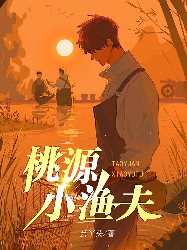 桃源小渔夫