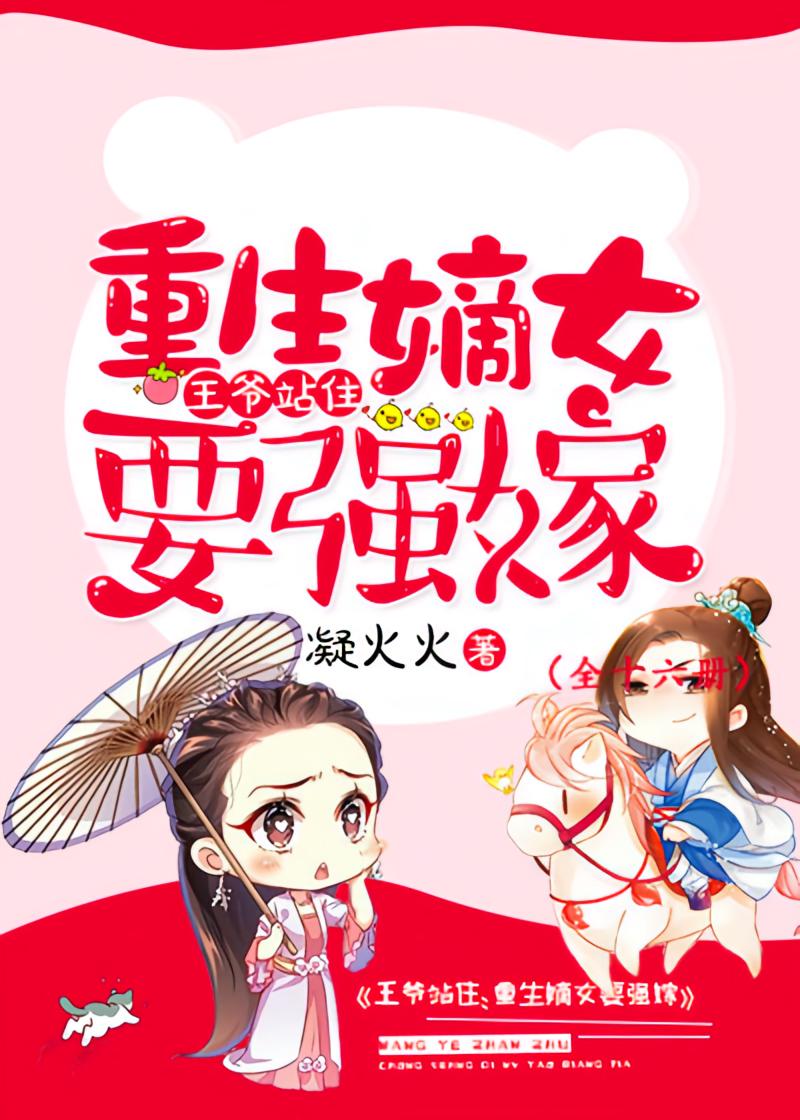 王爷站住，重生嫡女要强嫁（全十六册）