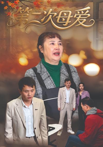 第二次母爱