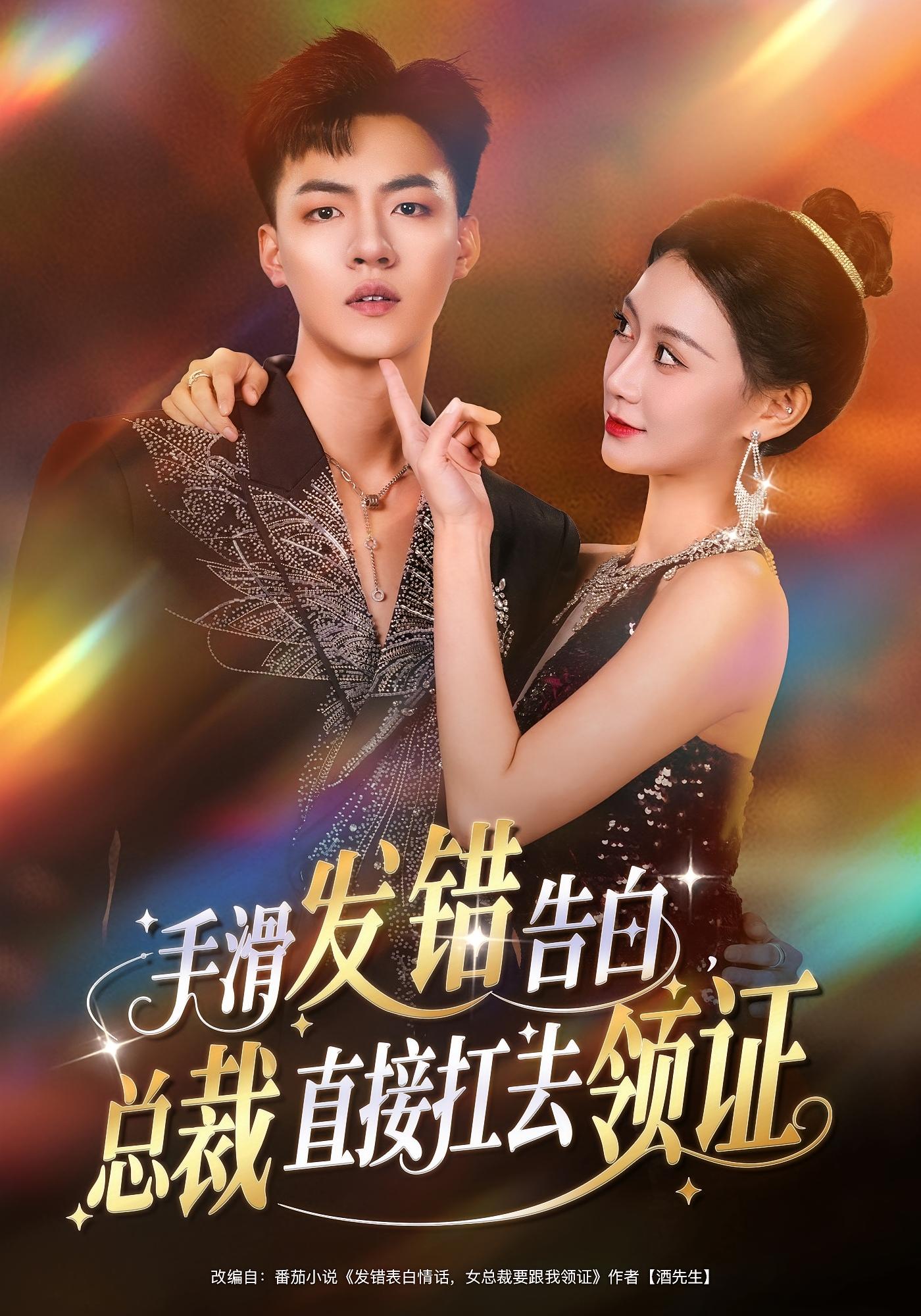 手滑发错告白，总裁直接扛去领证