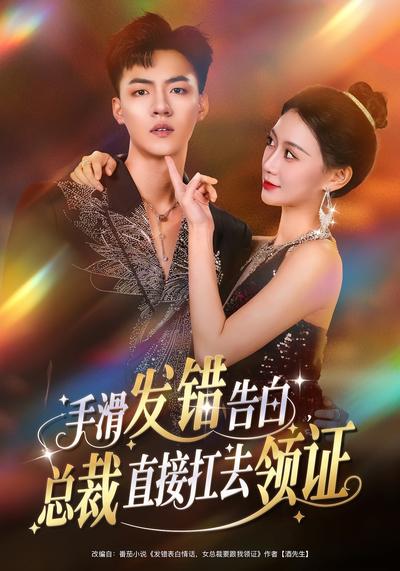 手滑发错告白，总裁直接扛去领证